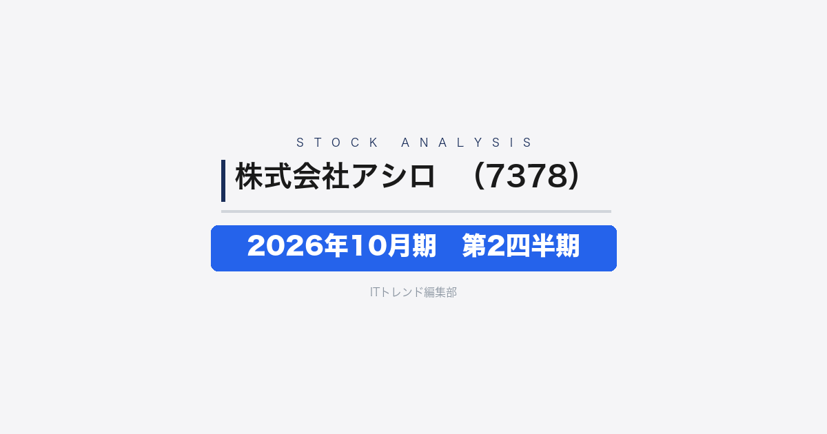 【株式会社アシロ（証券コード：7378）徹底解説】2026年10月期 第2四半期（中間期）──売上高6.5%増・成長投資で営業利益23%減