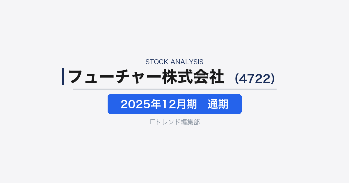 【フューチャー株式会社（証券コード：4722）徹底解説】DX投資拡大の中核を担うITコンサル企業