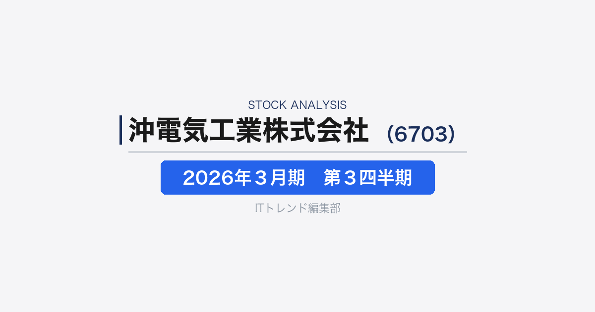 【沖電気工業株式会社(証券コード:6703)徹底解説】社会インフラを支えるICT企業の2026年3月期第3四半期決算