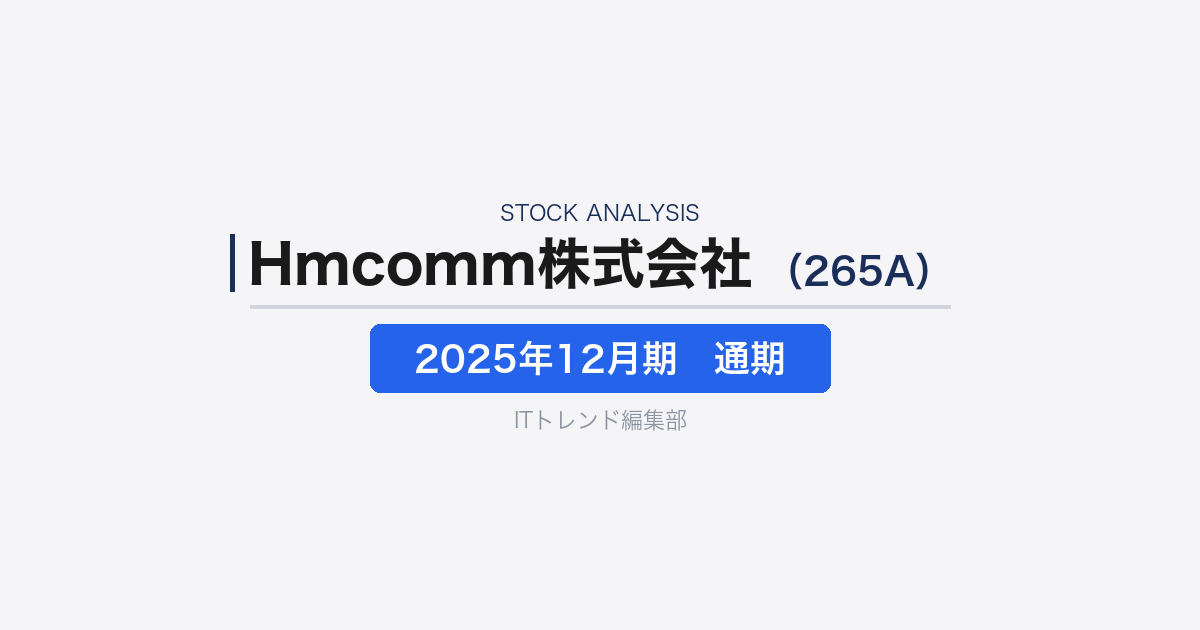【Hmcomm株式会社(証券コード:265A )徹底解説】音声AIを軸に“AI×音”の実装を進める企業