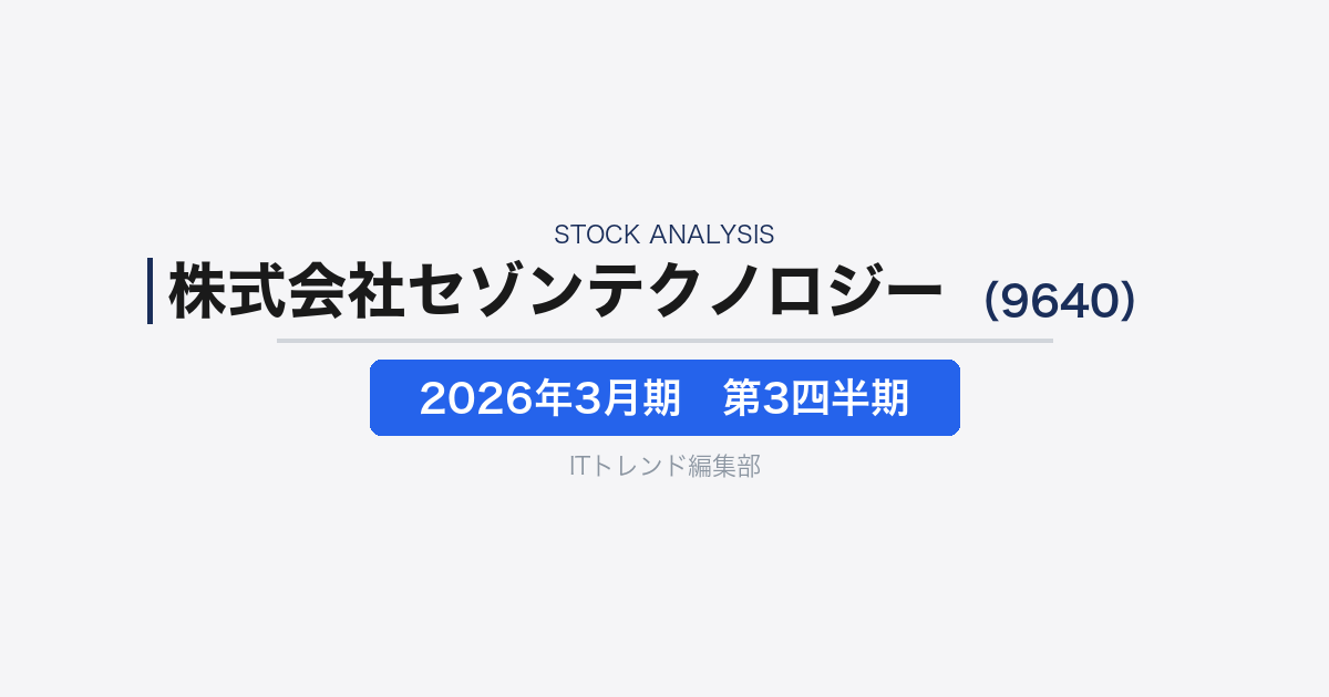 【株式会社セゾンテクノロジー(証券コード:9640)徹底解説】HULFTを軸に“データ連携”へ舵を切るIT企業──2026年3月期第3四半期決算から読む事業転換の現在地