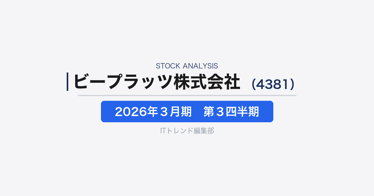 【ビープラッツ株式会社（証券コード：4381）徹底解説】サブスクリプション管理基盤の再建局面