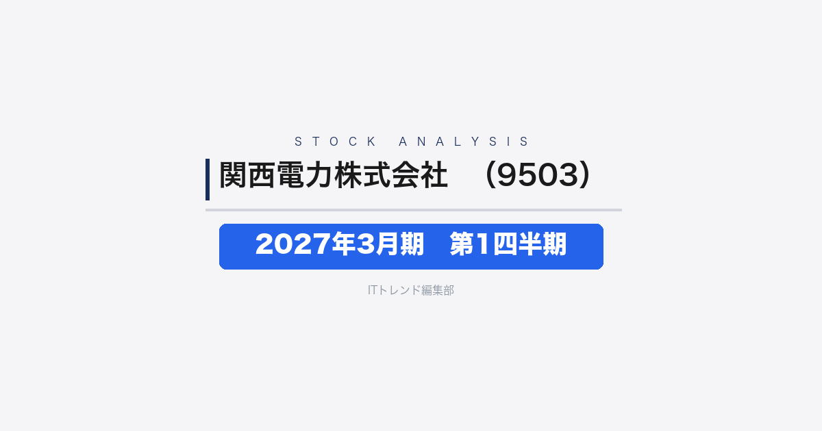 【関西電力株式会社(証券コード:9503)徹底解説】2027年3月期 第1四半期──営業利益84%減も株式売却益で純利益は増加