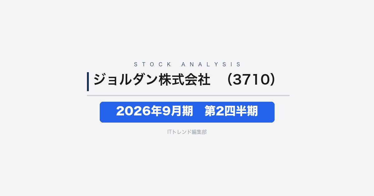 【ジョルダン株式会社（証券コード：3710）徹底解説】2026年9月期 第2四半期──増収増益、営業利益+94.1%で中間期の収益改善が加速