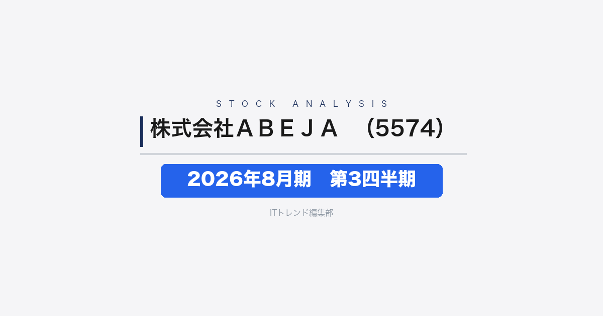【株式会社ABEJA(証券コード:5574)徹底解説】2026年8月期第3四半期──純利益が2倍超に拡大、生成AI実装需要が業績を牽引