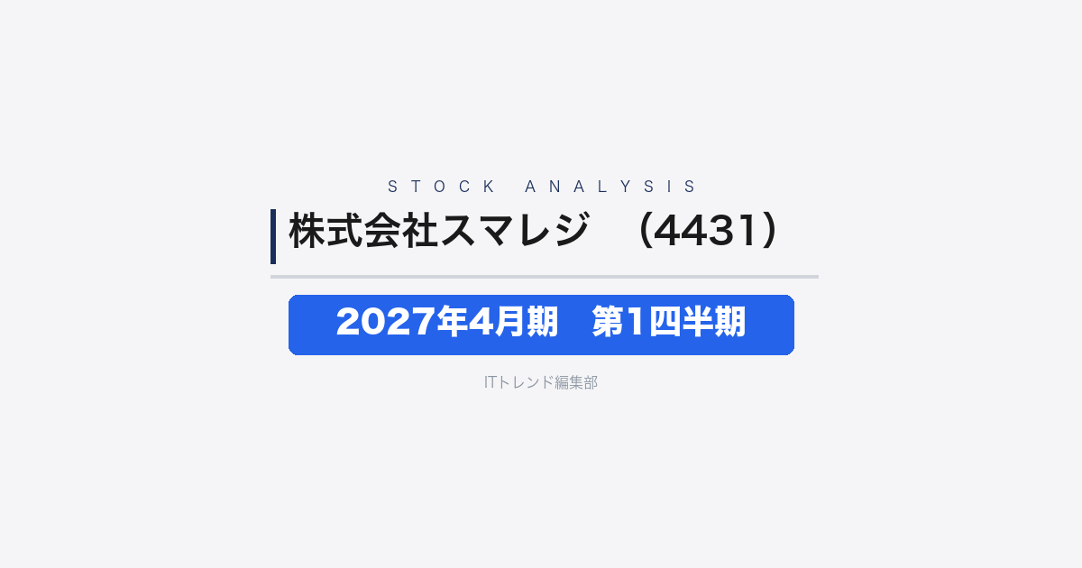 【株式会社スマレジ(証券コード:4431)徹底解説】2027年4月期 第1四半期──営業利益73.3%増、利益率28.5%に上昇