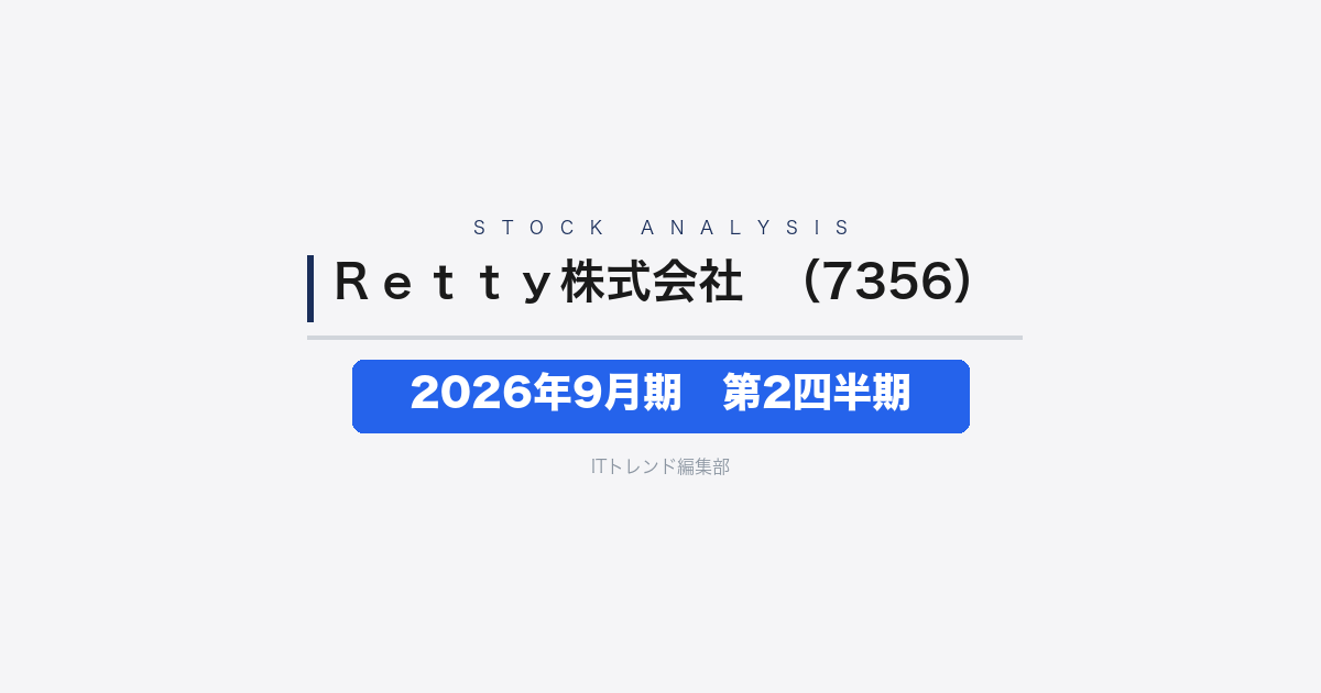【Ｒｅｔｔｙ株式会社（証券コード：7356）徹底解説】2026年9月期第2四半期──売上6.2%減も費用削減で営業利益9.2%増、飲食店SaaS転換の中間点