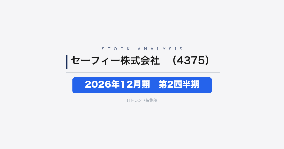 【セーフィー株式会社(証券コード:4375)徹底解説】2026年12月期 中間期(第2四半期)──売上100億円台へ、営業損益も黒字転換