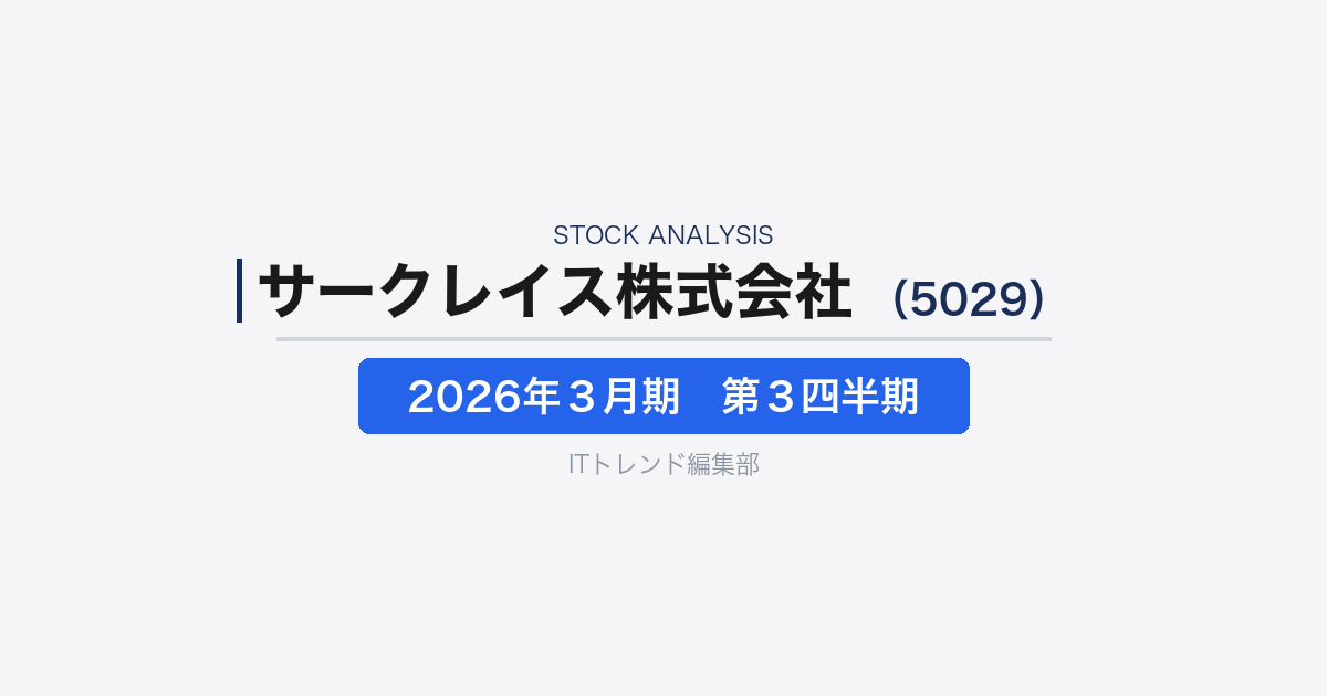 【サークレイス株式会社(証券コード:5029)徹底解説】ServiceNow・AI/Data支援を軸に成長するDX企業