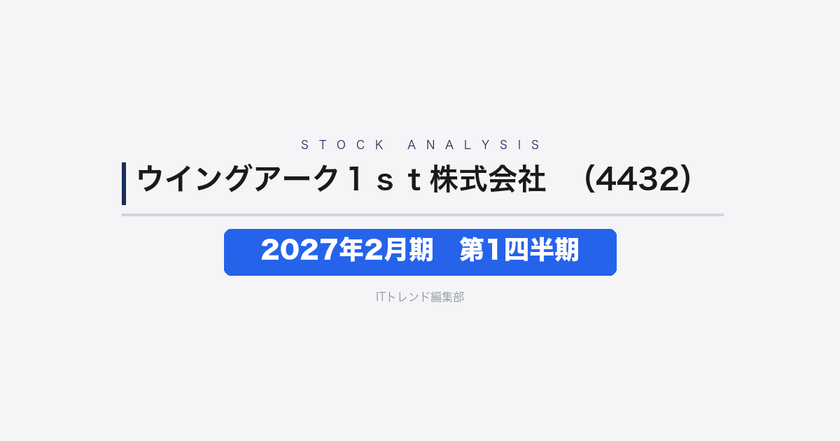 【ウイングアーク1st株式会社(証券コード:4432)徹底解説】2027年2月期第1四半期──売上収益78億06百万円・リカーリング収益が17.8%増と力強い成長
