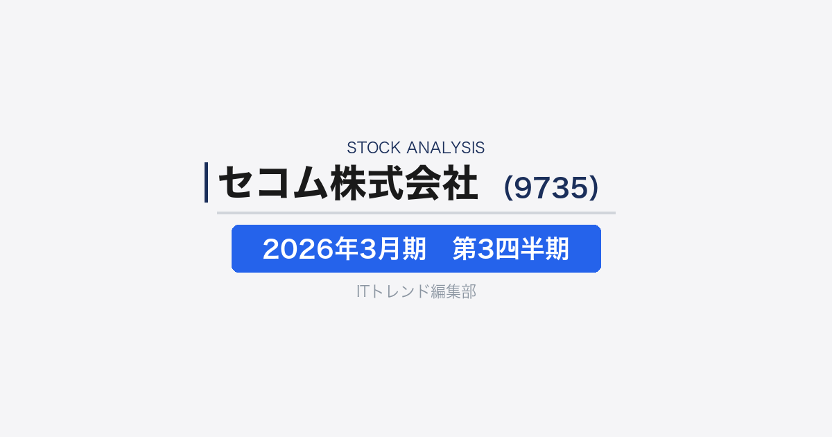 【セコム（証券コード：9735）徹底解説】警備・防災・BPO/ICTを束ねる“社会システム企業”の現在地──2026年3月期第3四半期決算を業務視点で読む