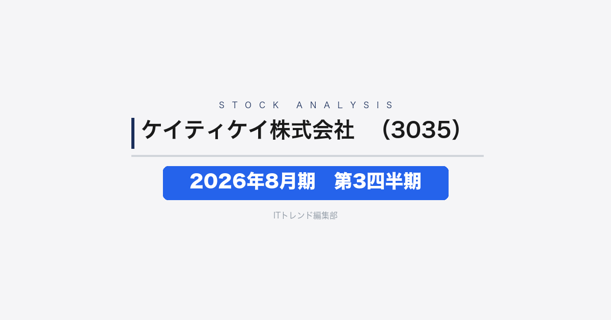【ケイティケイ株式会社(証券コード:3035)徹底解説】2026年8月期第3四半期──サプライ・ITソリューション両事業が牽引し四半期純利益36%増