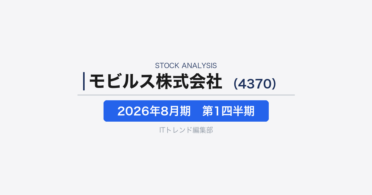 【モビルス株式会社（証券コード：4370）徹底解説】コンタクトセンターDX×生成AIの最前線