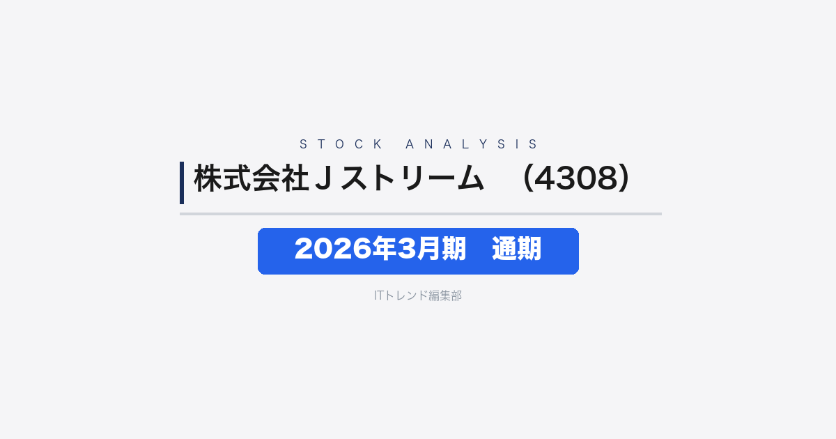 【株式会社Ｊストリーム（証券コード：4308）徹底解説】2026年3月期通期──医薬向け苦戦で減益も、翌期は過去最高営業利益へ
