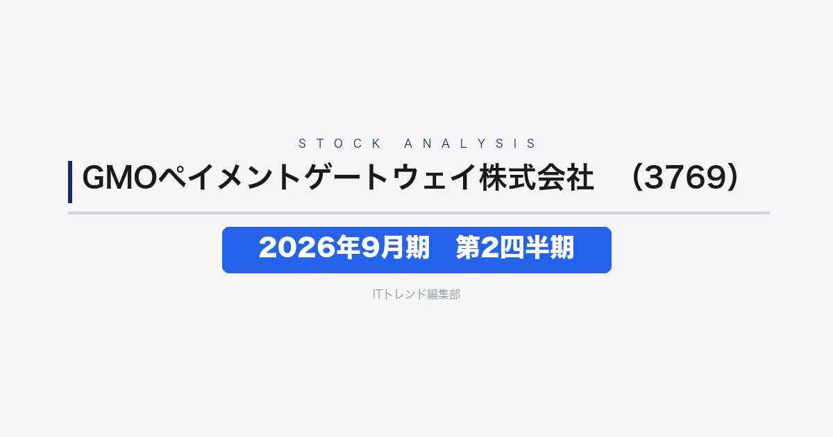 【GMOペイメントゲートウェイ株式会社（証券コード：3769）徹底解説】2026年9月期 第2四半期──決済代行・金融関連の両輪で増収増益、通期予想に対し順調な進捗