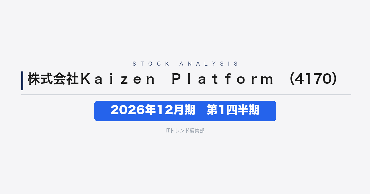【株式会社Kaizen Platform（証券コード：4170）徹底解説】2026年12月期第1四半期──売上高10億62百万円・AIインテグレーターへの転換期