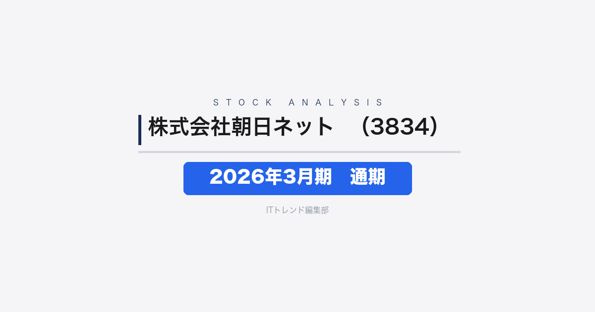 【株式会社朝日ネット（証券コード：3834）徹底解説】2026年3月期通期──増収も営業利益23.6%減、経営体制刷新で収益性改善に挑む