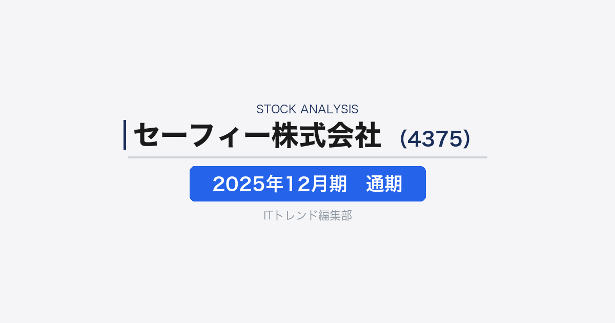 【セーフィー株式会社(証券コード:4375)徹底解説】クラウドカメラ×AIで現場をデータ化