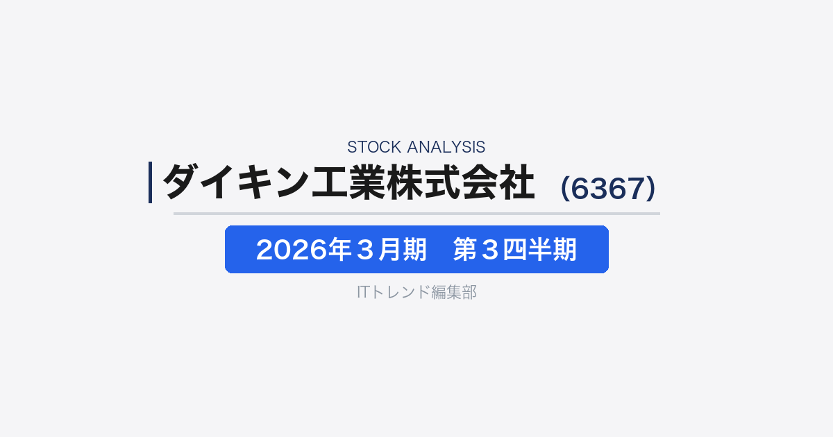 【ダイキン工業株式会社(証券コード:6367)徹底解説】空調世界大手の3Q決算を読む