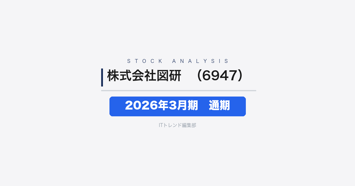 【株式会社図研（証券コード：6947）徹底解説】2026年3月期 通期──5期連続最高益、経常利益は前期比+20.2%と収益力を強化