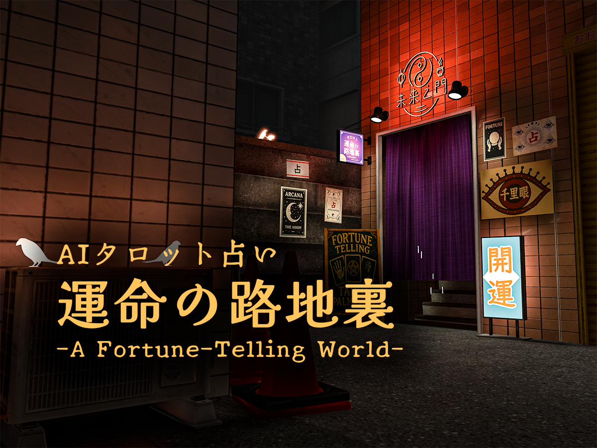 運命の路地裏 -A Fortune-Telling World-
