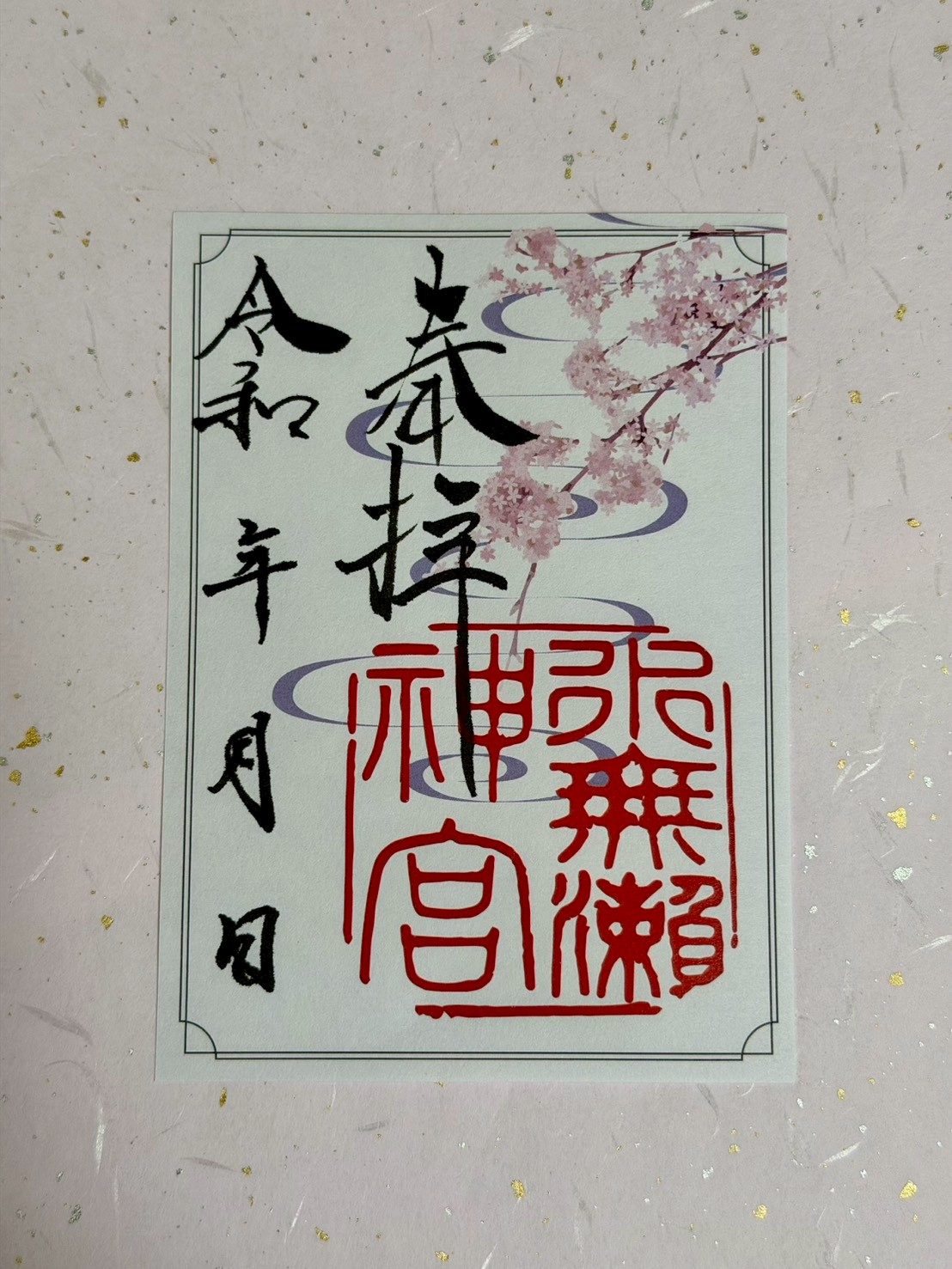 水無瀬神宮 授与品案内