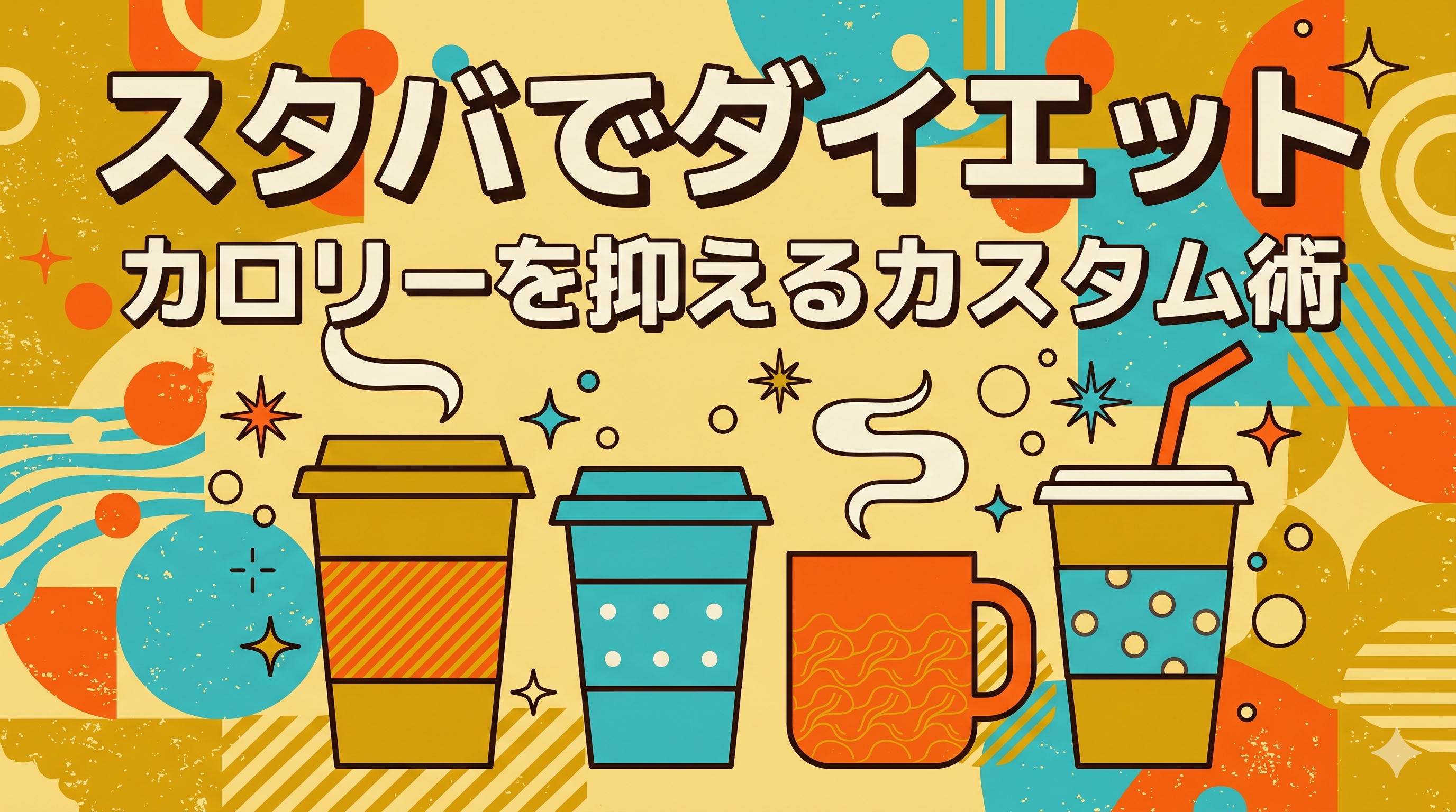 スタバでダイエット|カスタム&ミルク選びでカロリーを抑える方法
