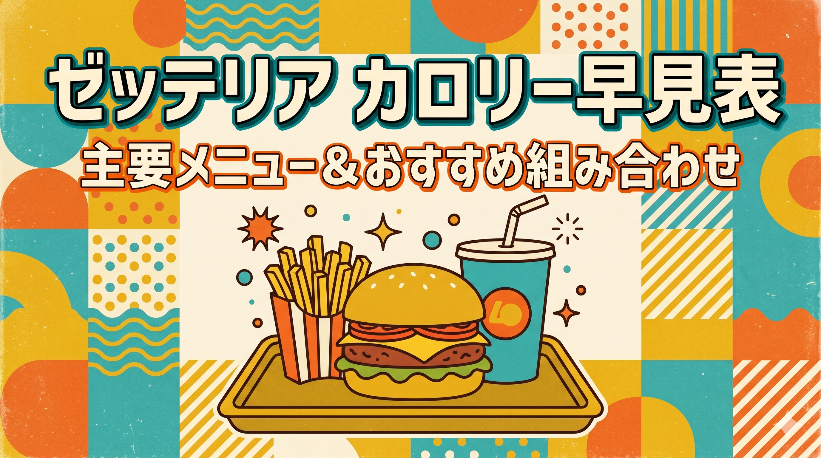 ゼッテリア カロリー早見表&栄養成分|主要メニュー一覧&おすすめ組み合わせ