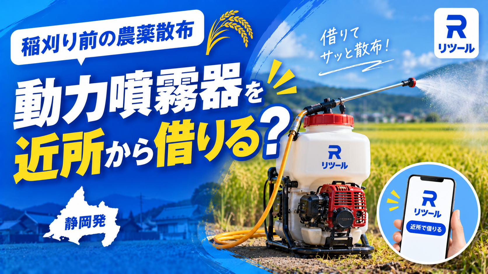 稲刈り前の農薬散布、動力噴霧器を近所から借りる