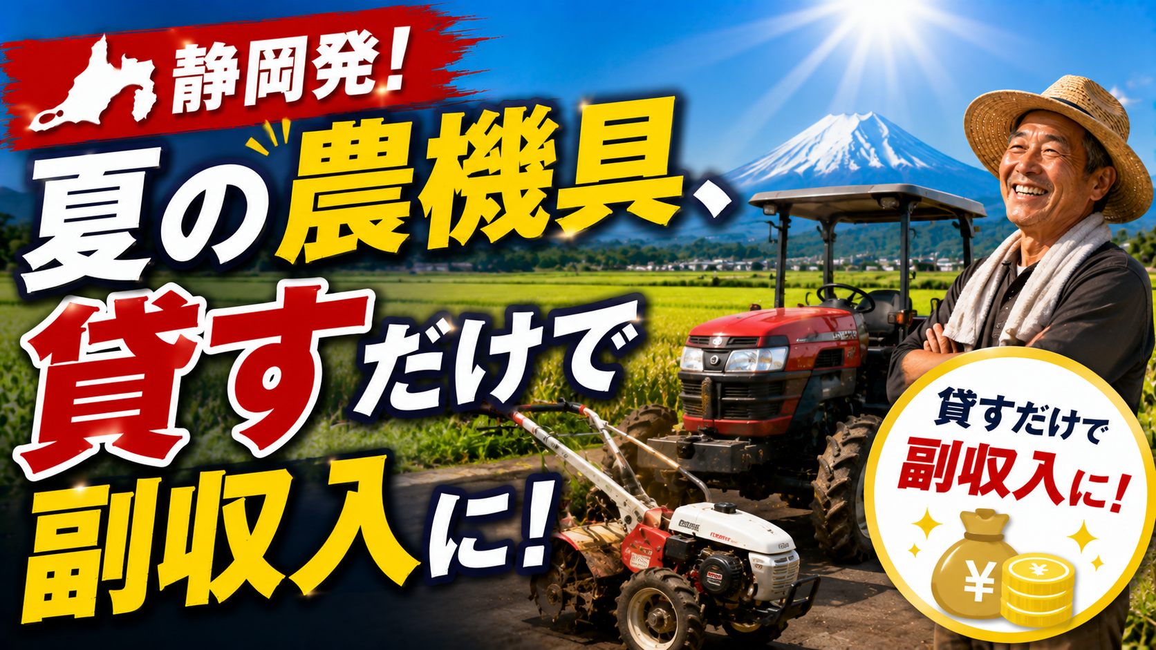 🚜静岡発！夏の農機具、貸すだけで副収入に！