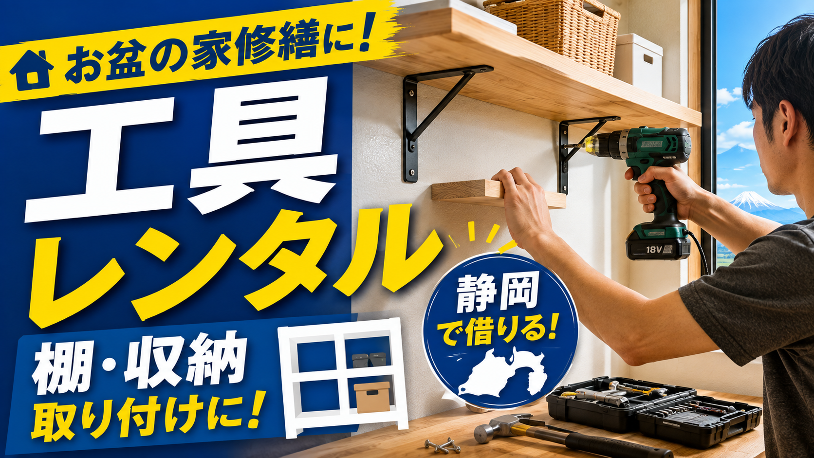 お盆の家修繕に工具レンタル｜棚・収納取り付けを静岡で