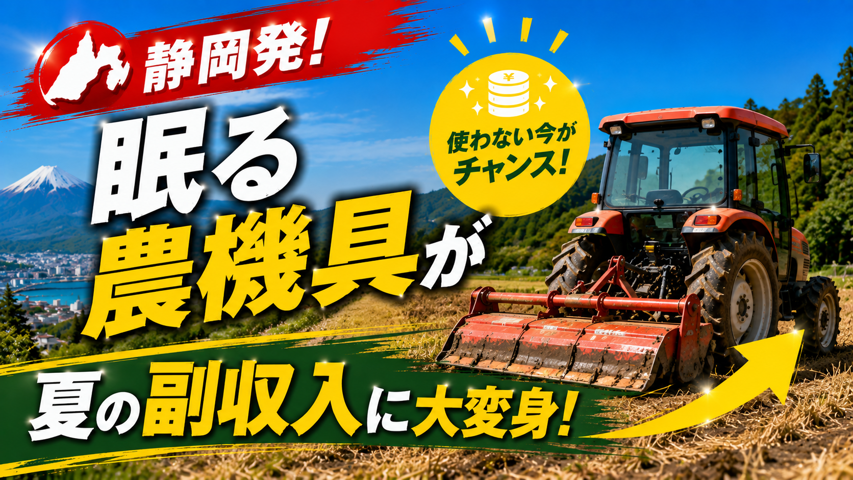 🚜静岡発！眠る農機具が夏の副収入に大変身！