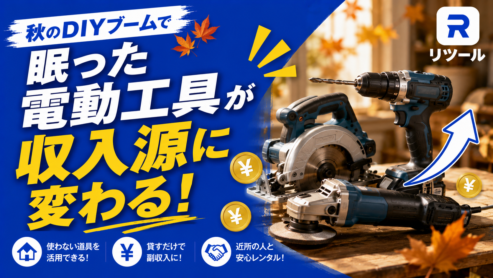🔨秋のDIYブームで、眠った電動工具が収入源に変わる！