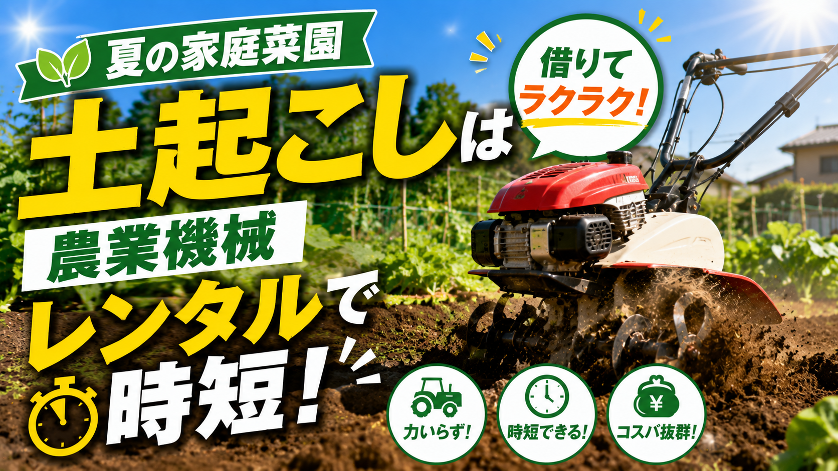 夏の家庭菜園、土起こしは農業機械レンタルで時短