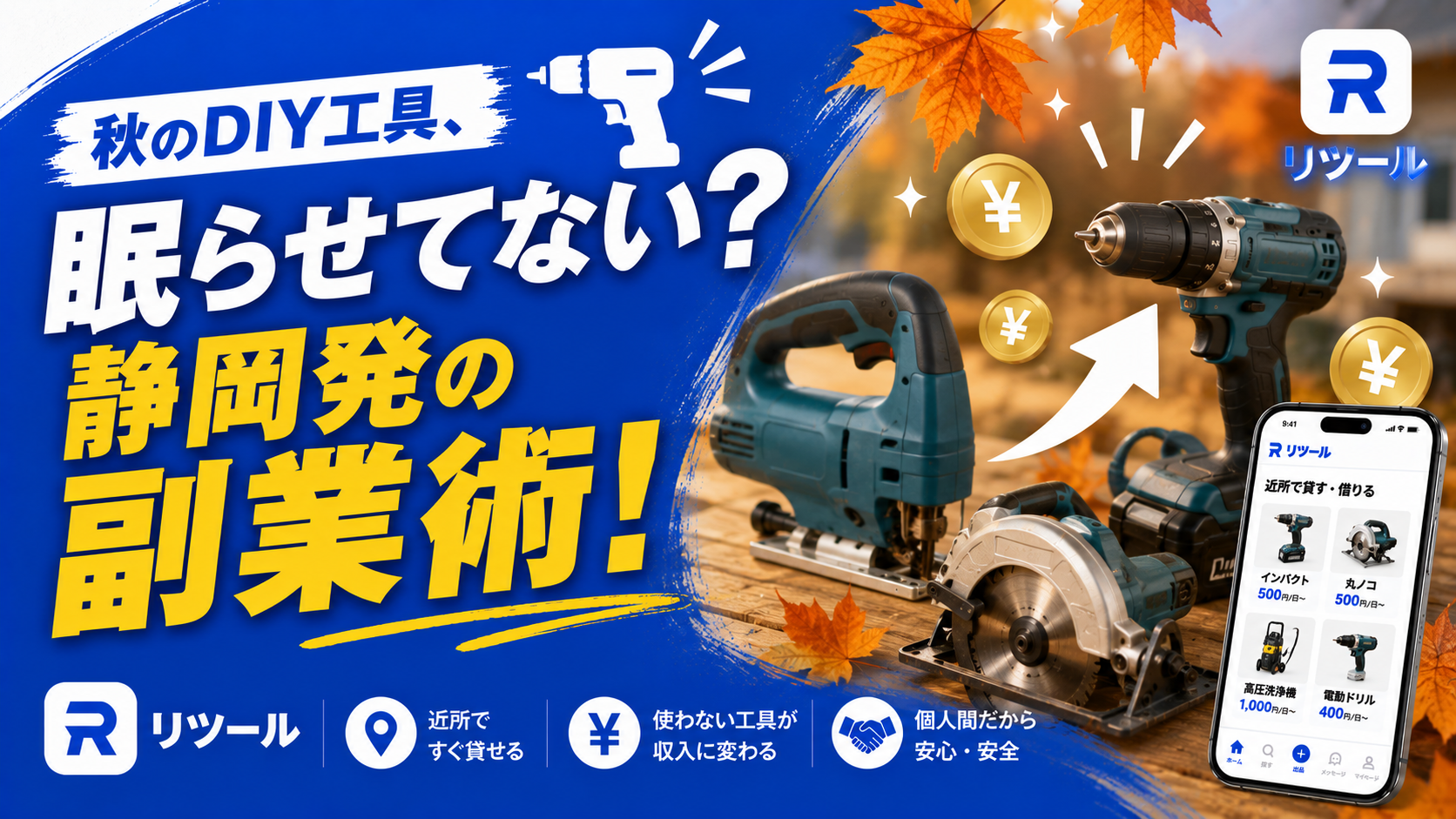 🔧秋のDIY工具、眠らせてない？静岡発の副業術！