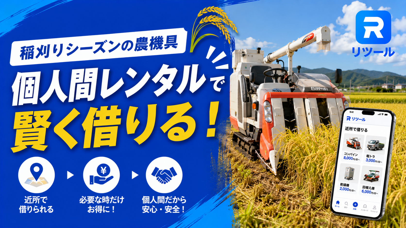 稲刈りシーズンの農機具、個人間レンタルで賢く借りる