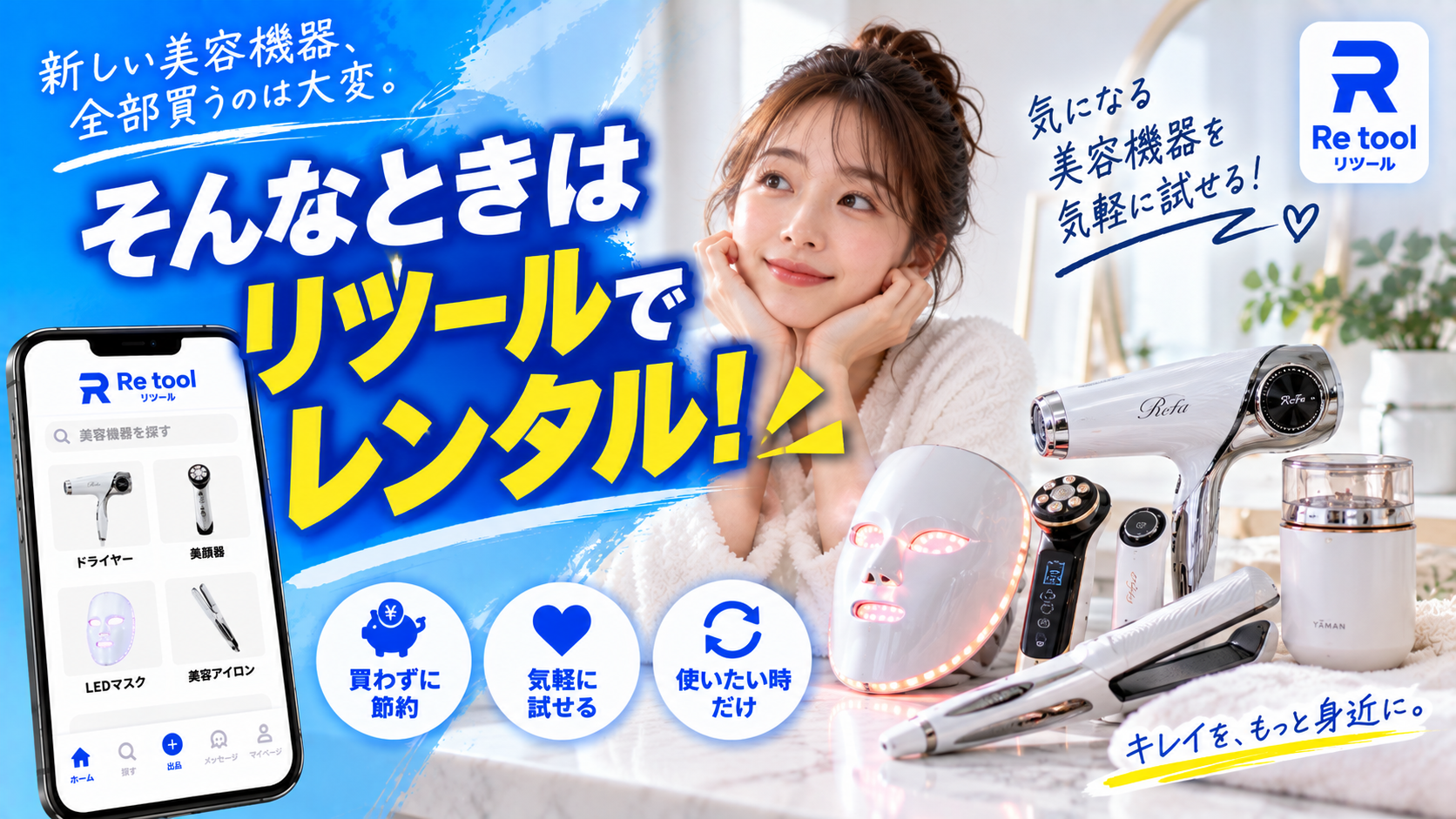 新しい美容機器、全部買うのは大変。そんなときはリツールでレンタル