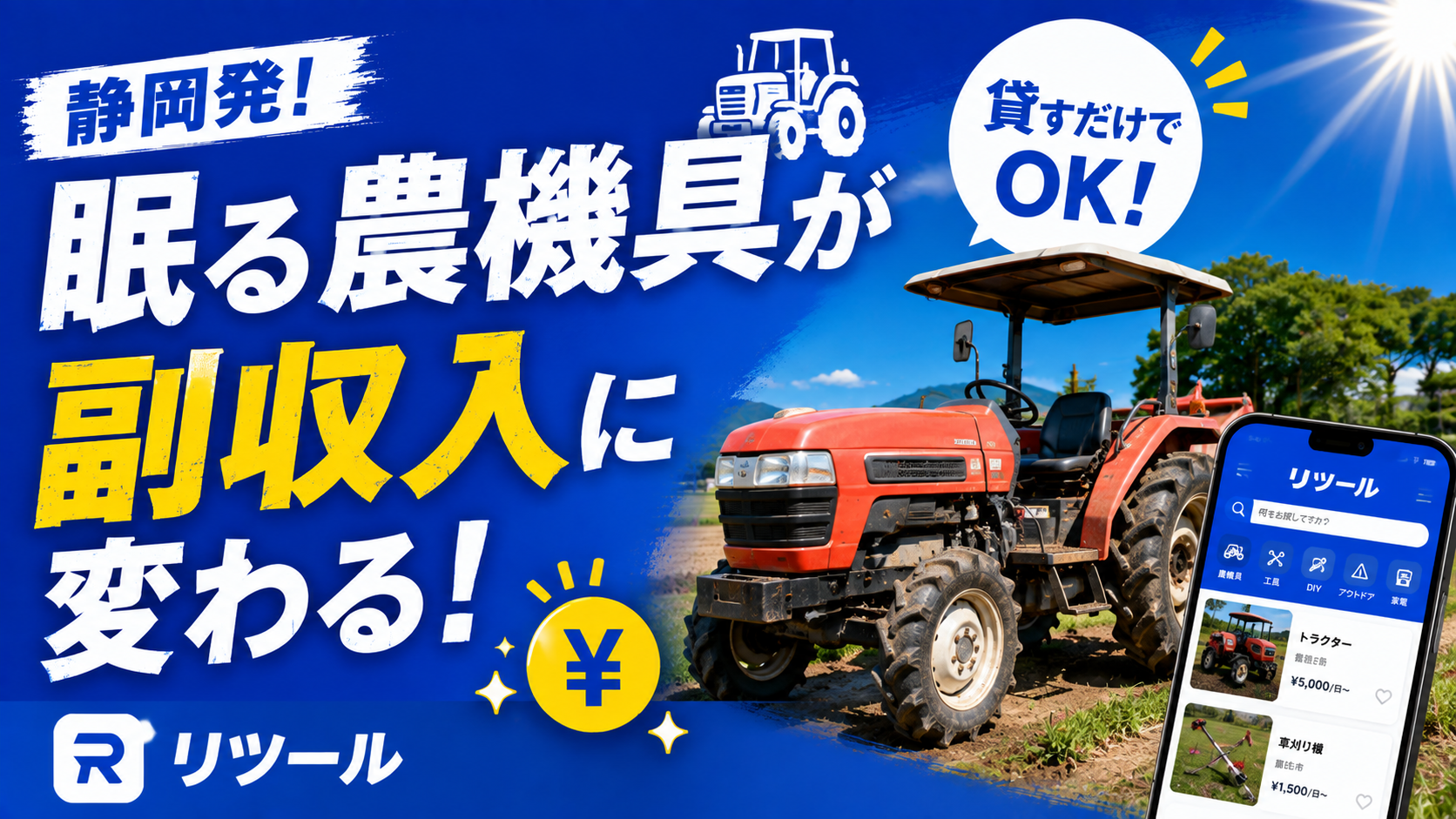 🚜静岡発！眠る農機具が個人間レンタルで副収入に変わる！