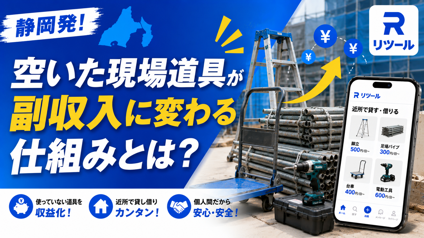 🏗️静岡発！空いた現場道具が副収入に変わる仕組みとは