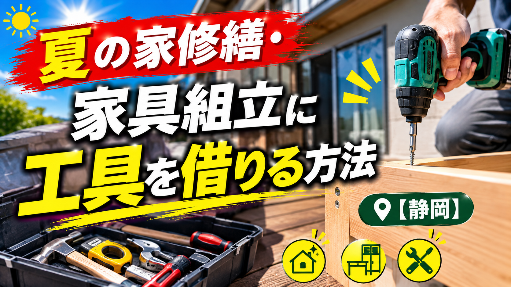 夏の家修繕・家具組立に工具を借りる方法【静岡】