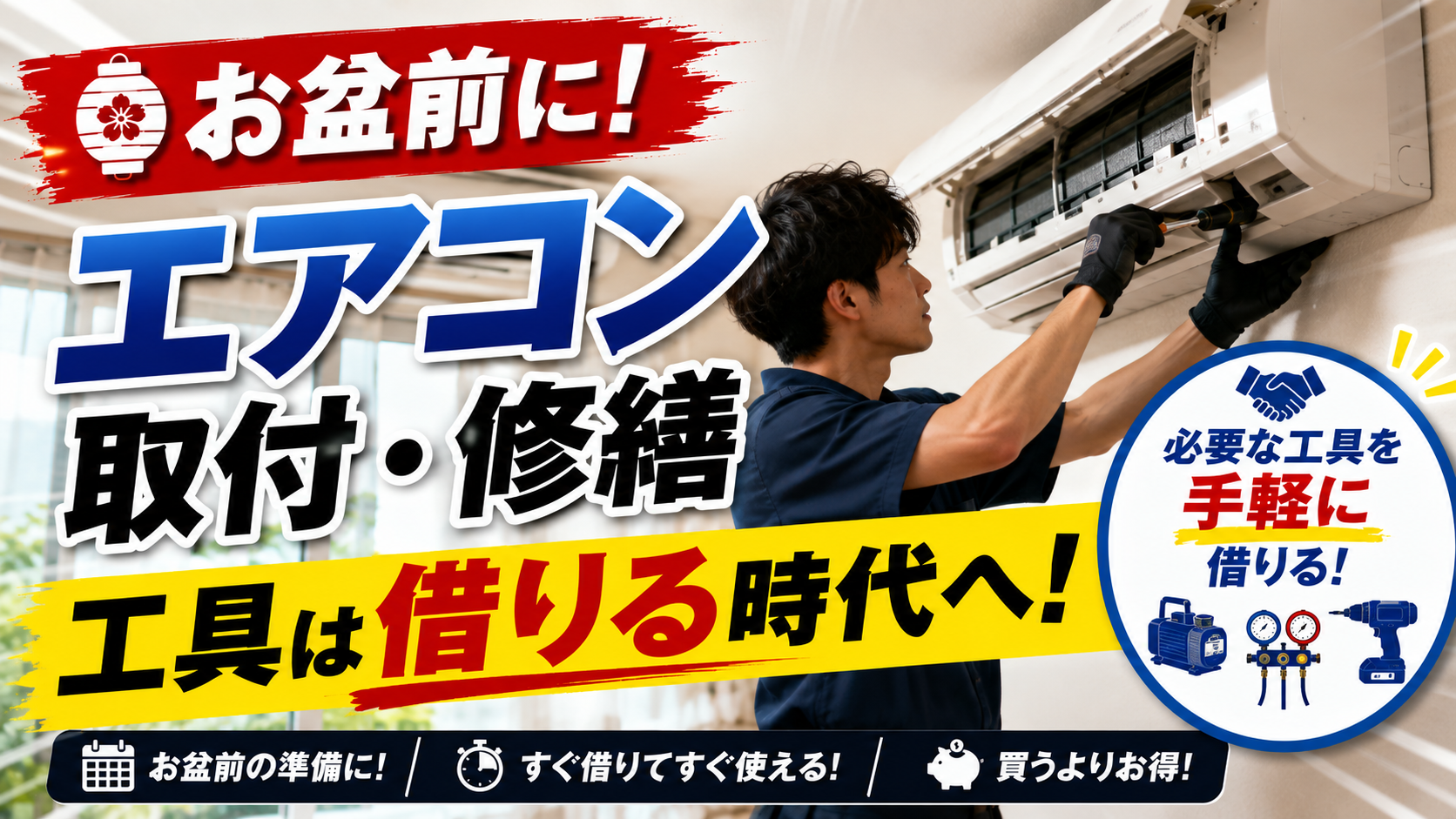 お盆前にエアコン取付・修繕、工具は借りる時代へ