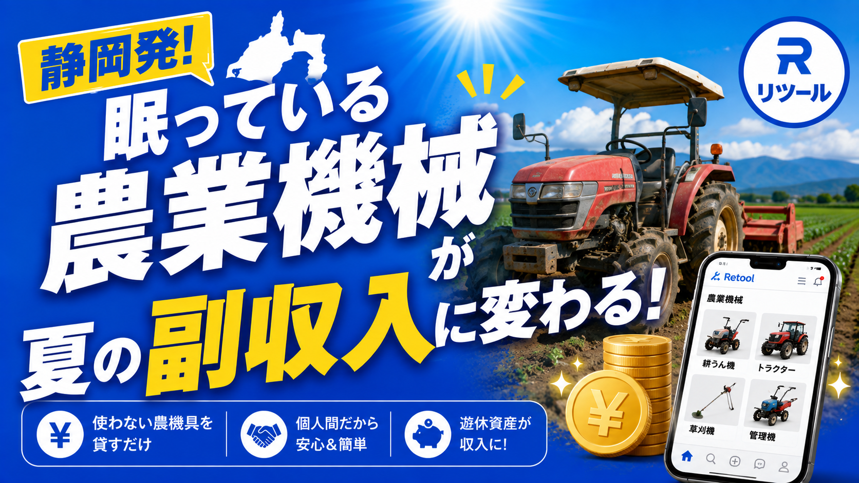 🚜静岡発！眠っている農業機械が夏の副収入に変わる！