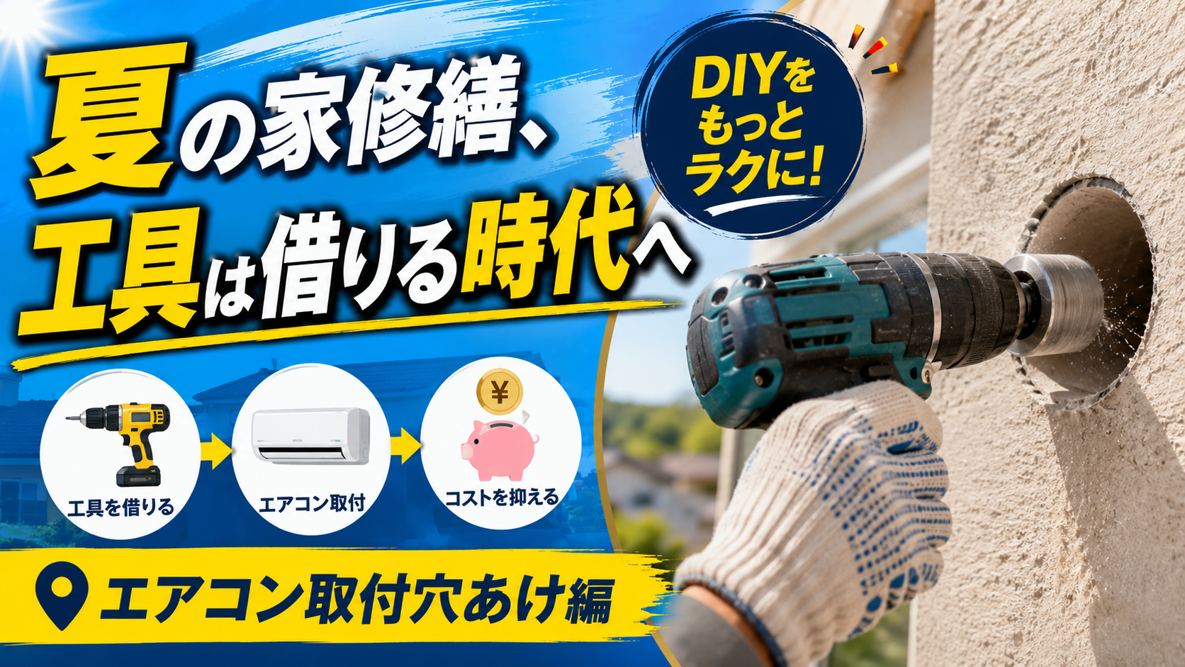 夏の家修繕、工具は借りる時代へ｜エアコン取付穴あけ編