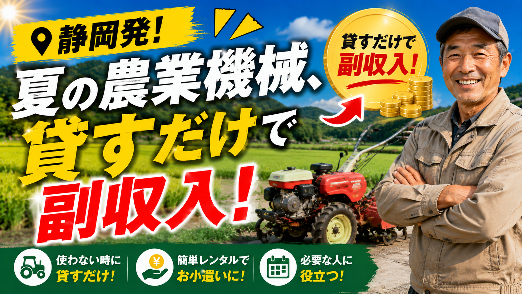 🚜静岡発！夏の農業機械、貸すだけで副収入という働き方