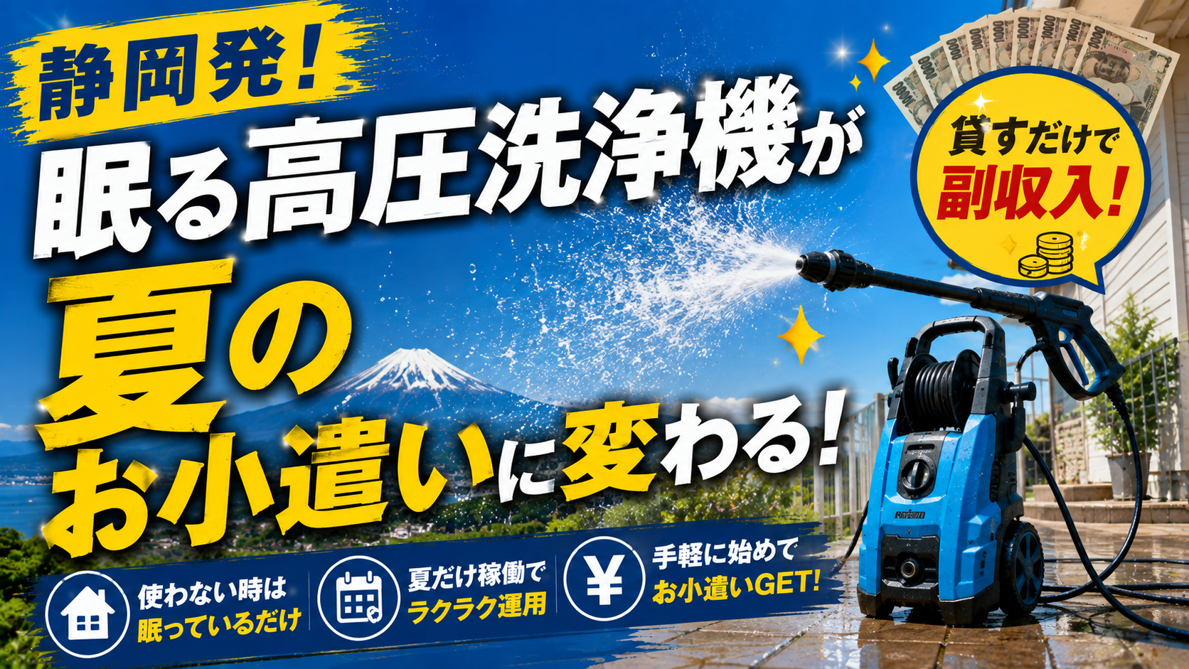 🧼静岡発！眠る高圧洗浄機が夏のお小遣いに変わる！