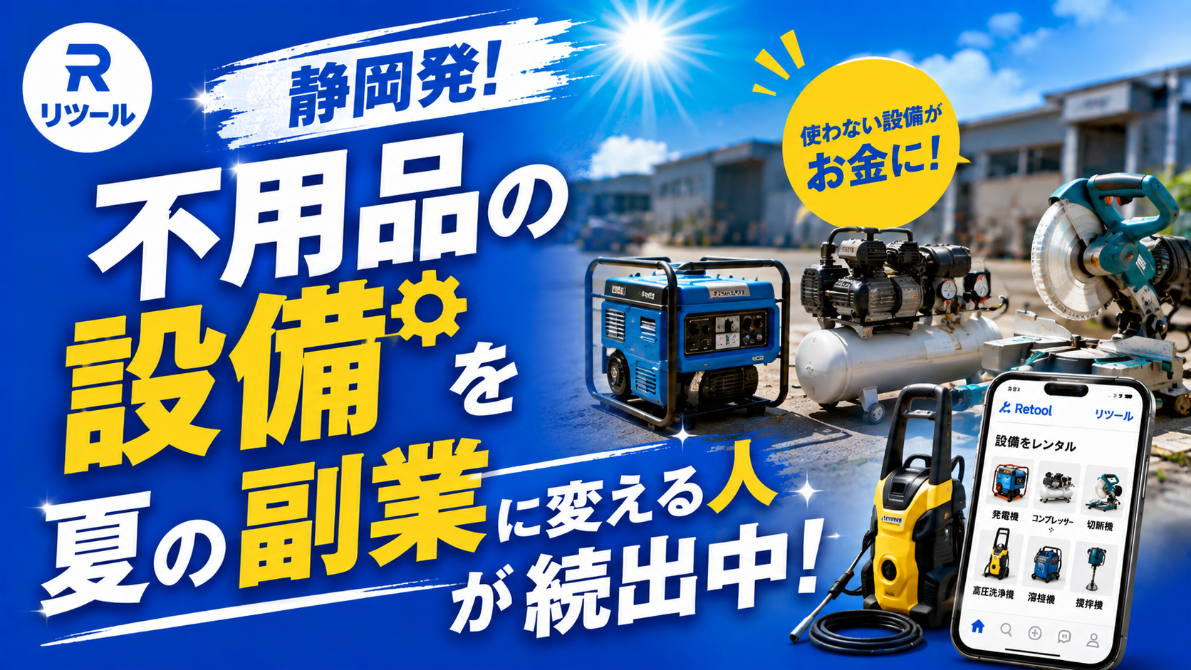 🔧静岡発！不用品の設備を夏の副業に変える人が続出中！