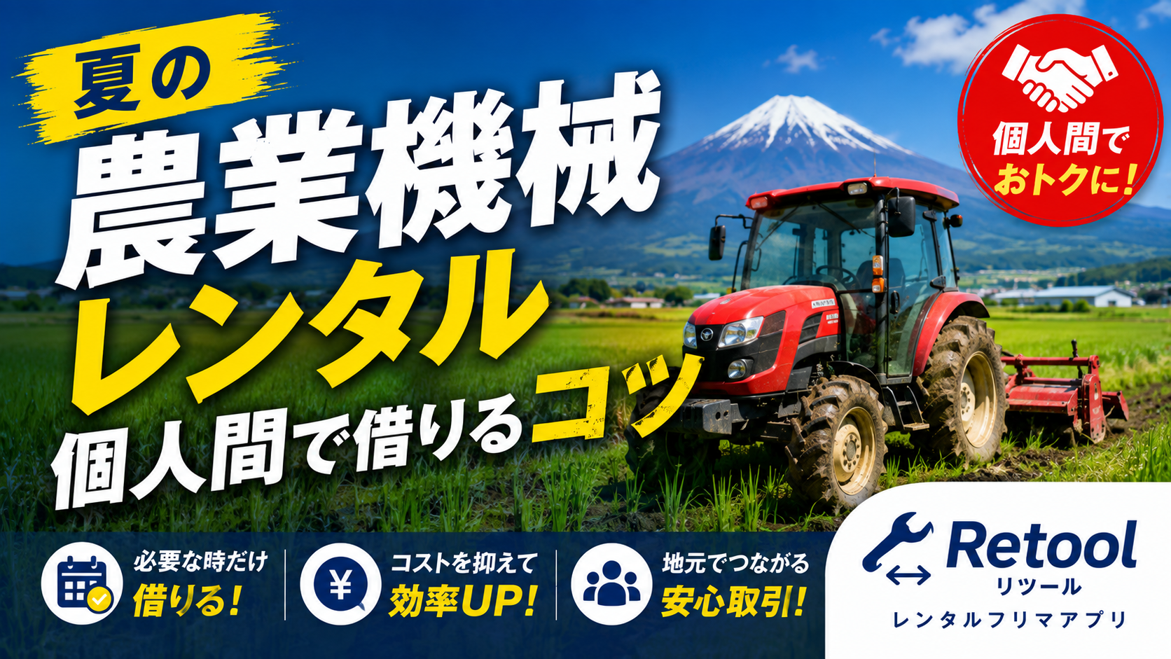 夏の農業機械レンタルを個人間で借りるコツ