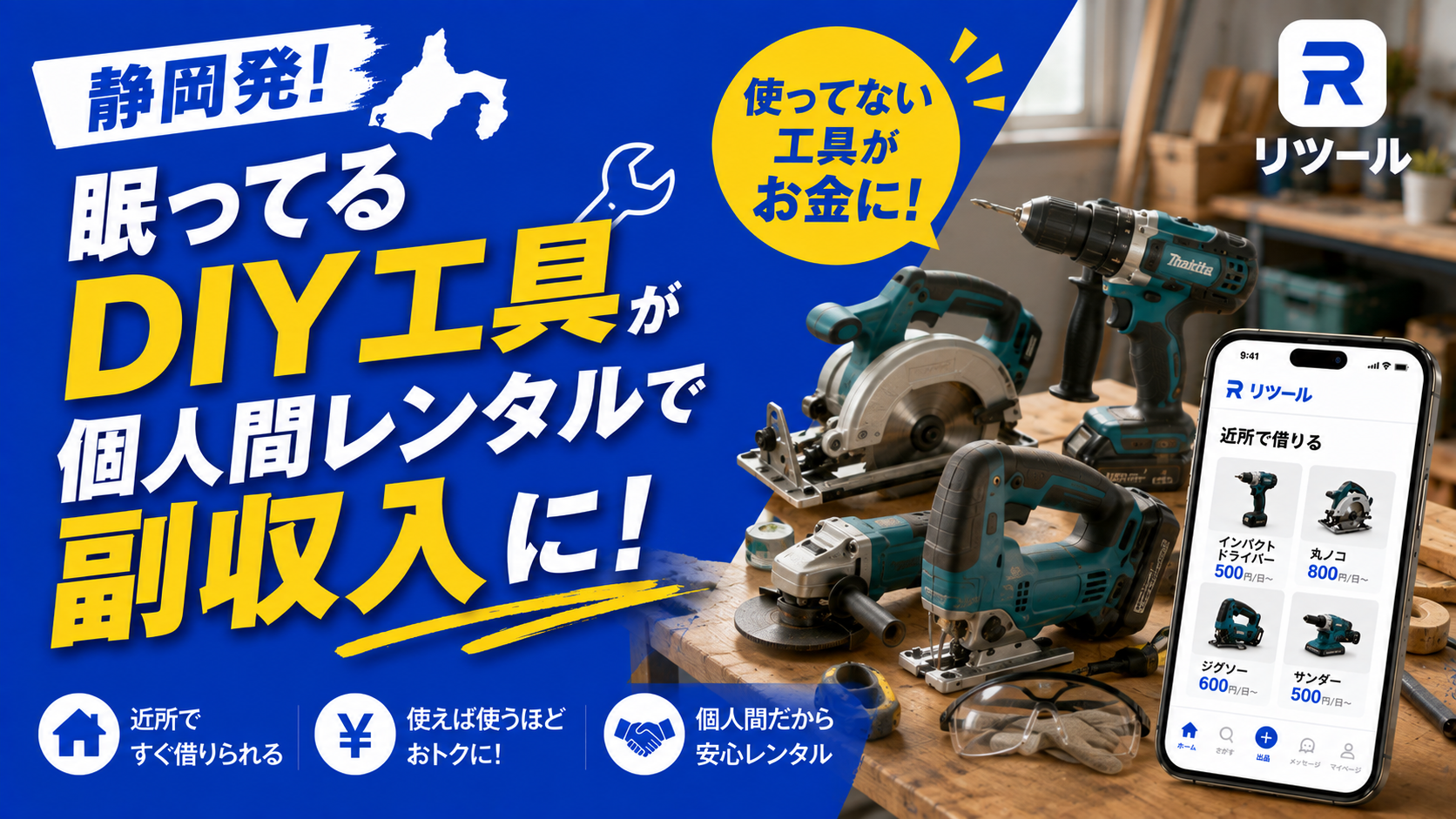 🔧静岡発！眠ってるDIY工具が個人間レンタルで副収入に！