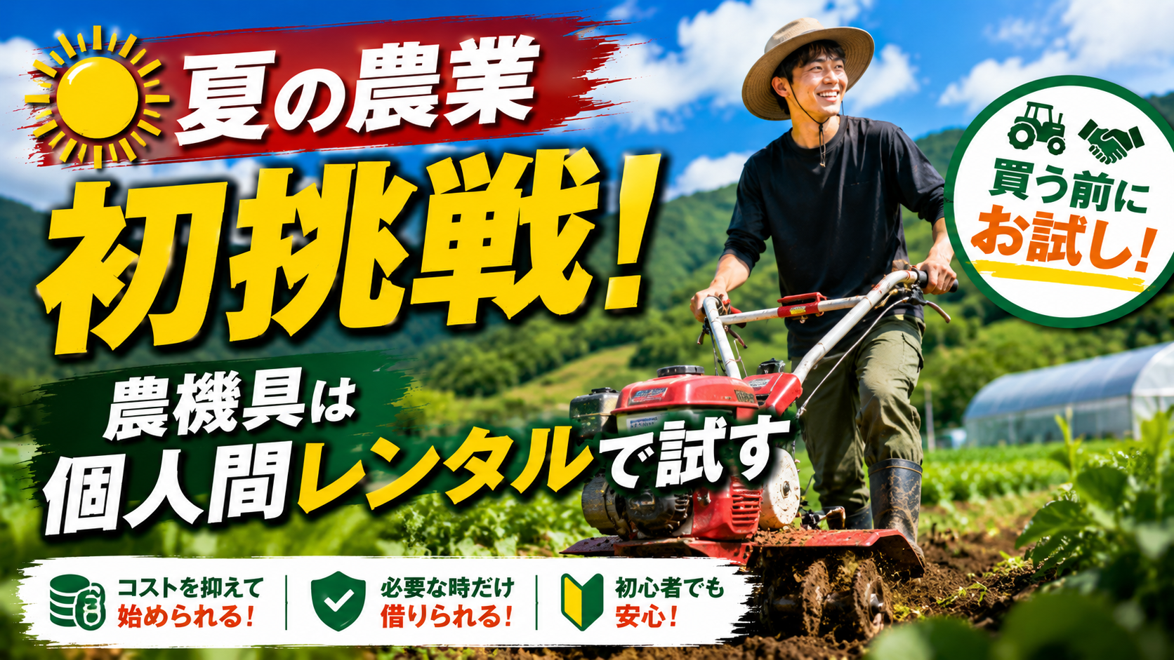 夏の農業初挑戦、農機具は個人間レンタルで試す