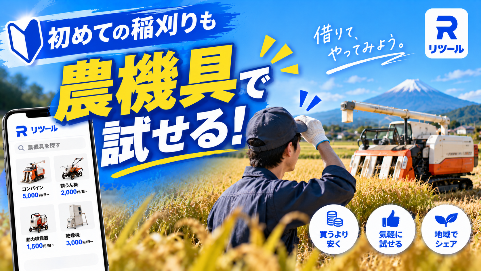 初めての稲刈りも安心！農機具は個人間レンタルで試し借り